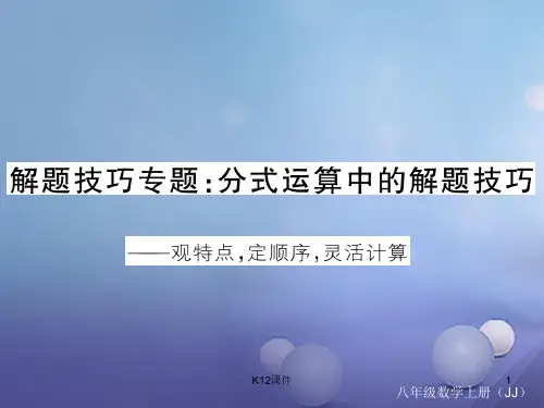 八年级数学上册 解题技巧专题 分式运算中的解题技巧习题