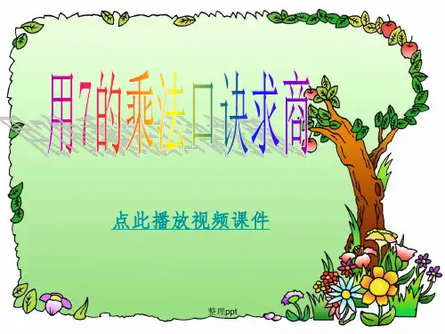 苏教版二年级上册数学《用7的乘法口诀求商》优秀