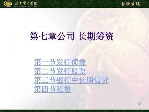第七章长期筹资