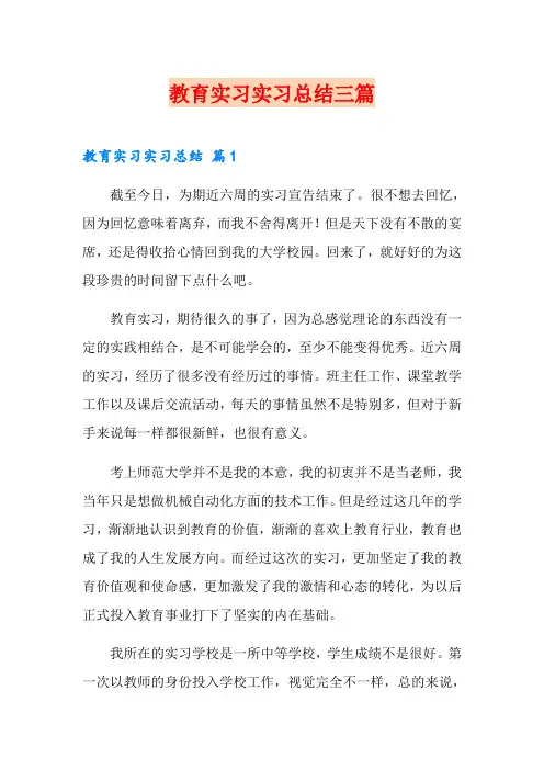 【word版】教育实习实习总结三篇