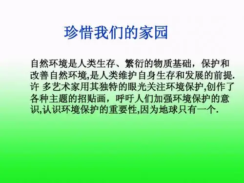 珍惜我们的家园