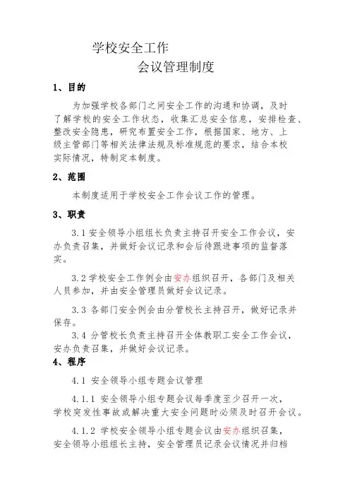 学校安全工作会议管理制度