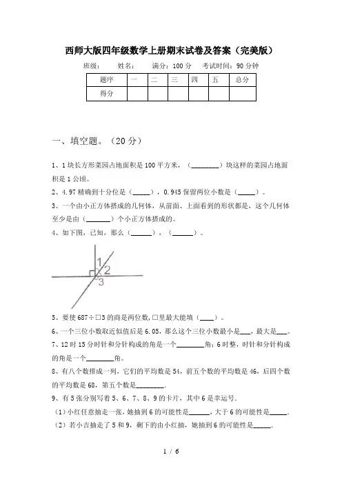 西师大版四年级数学上册期末试卷及答案(完美版)