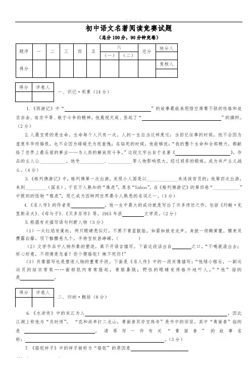 初中语文名著阅读竞赛试题-5