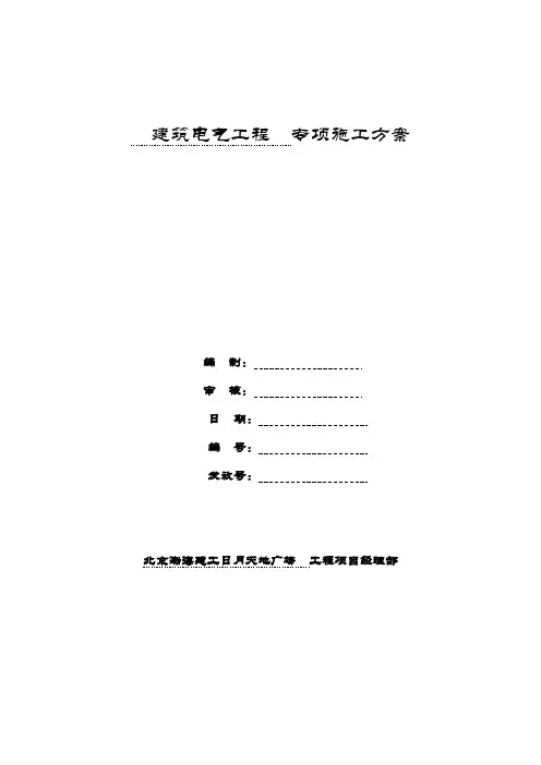 电气工程专项项目施工方案