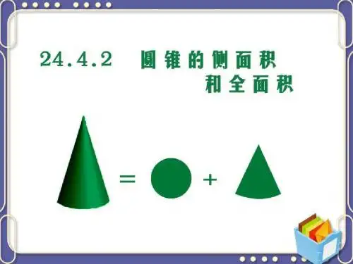 《24.4.2 圆锥的侧面积和全面积》课件