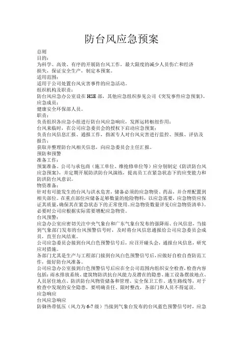 防台风应急预案 2