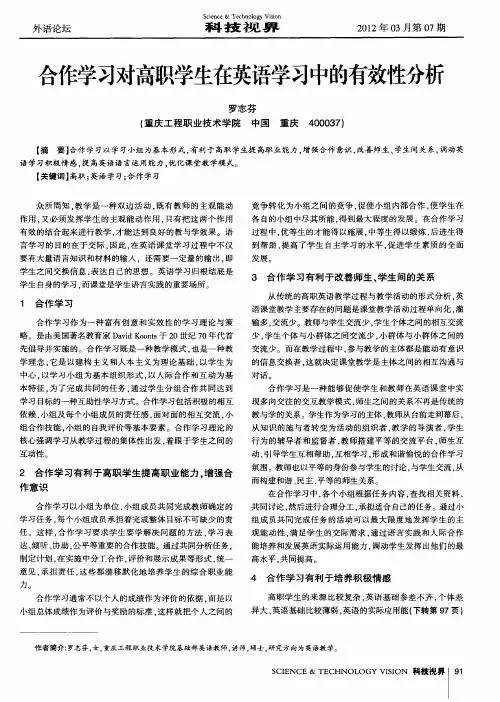 合作学习对高职学生在英语学习中的有效性分析
