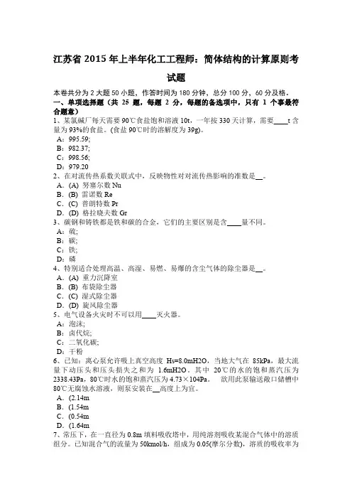 江苏省2015年上半年化工工程师：简体结构的计算原则考试题