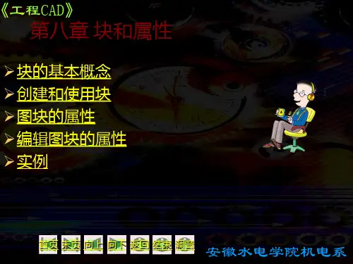 AutoCAD中块的操作