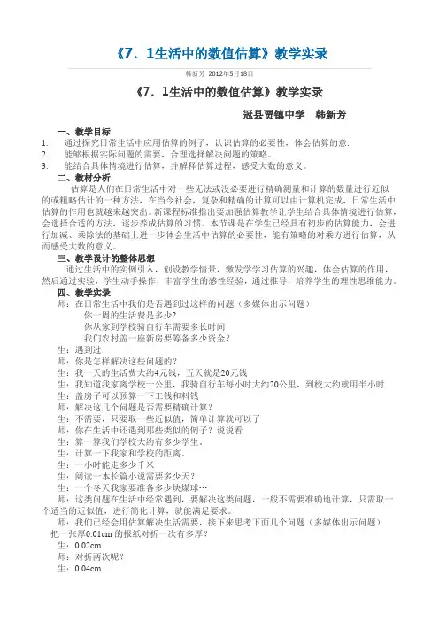 《7.1生活中的数值估算》教学实录 韩新芳