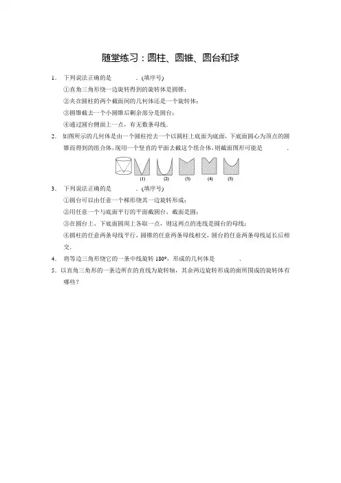 新苏教版高中数学必修二同步练习：1.1.2《圆柱、圆锥、圆台和球》(含答案)