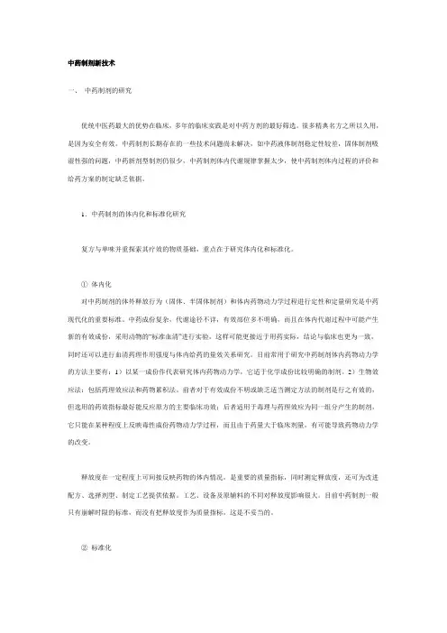 中药制剂新技术