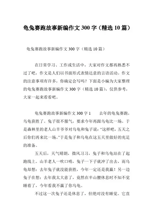 龟兔赛跑故事新编作文300字(精选10篇)