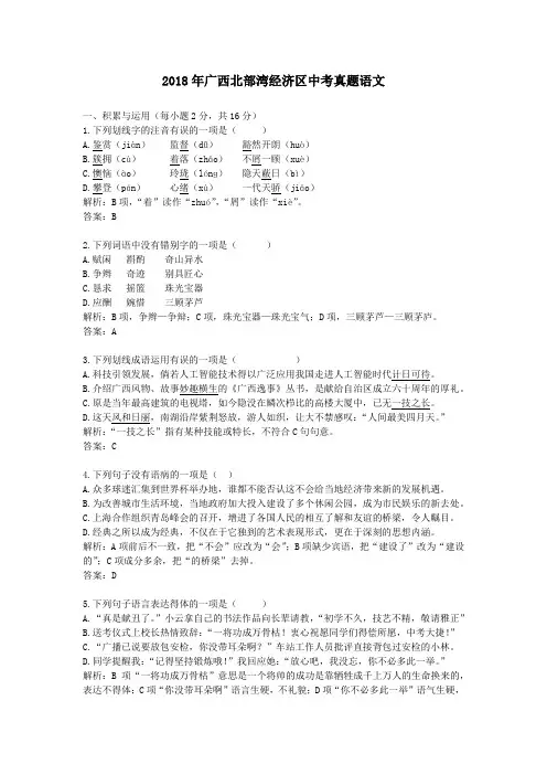 【精校】2018年广西北部湾经济区中考真题语文