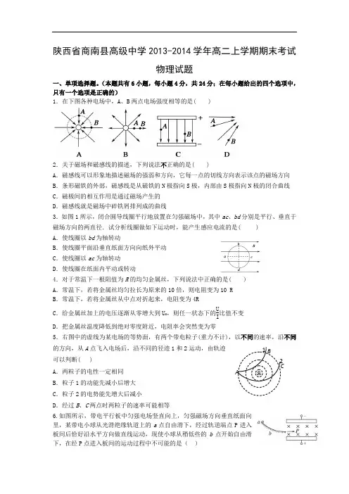 商南县高级中学2013-2014学年高二上学期期末考试物理试题及答案试题