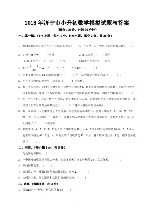 2018年济宁市小升初数学模拟试题与答案