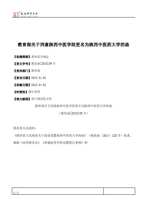 教育部关于同意陕西中医学院更名为陕西中医药大学的函