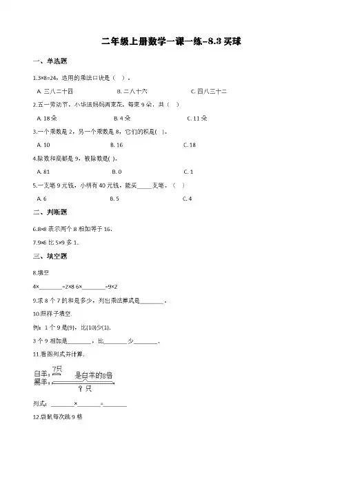北师大版二年级上册数学一课一练-8.3买球(含答案)