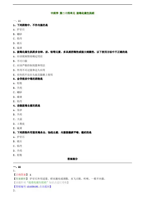 2019主管中药师-基础知识练习-中药学 第二十四单元 拔毒化腐生肌药