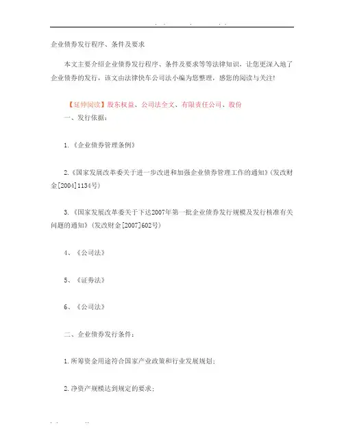 企业债券发行程序、条件及要求内容