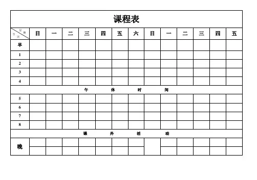 课程表模板打印