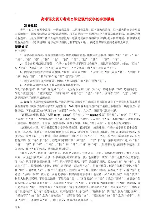 高考语文复习考点2识记现代汉字的字形教案
