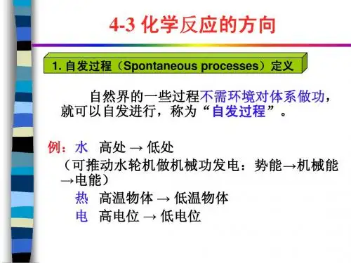 工程化学4.3化学反应方向
