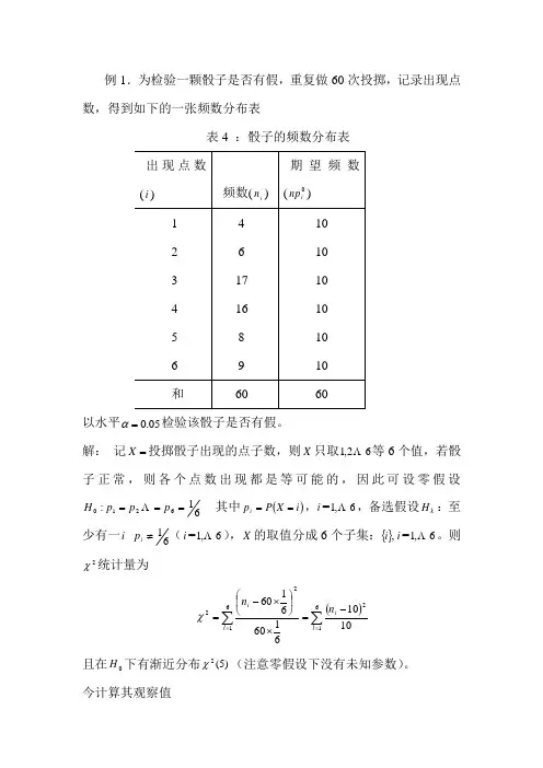 拟合优度检验的例子