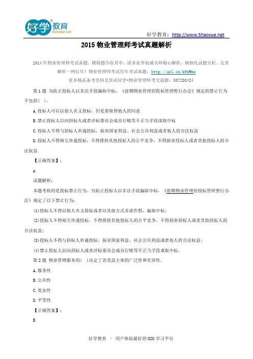 2015物业管理师考试真题解析