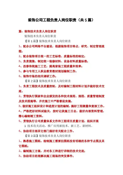 装饰公司工程负责人岗位职责(共5篇)
