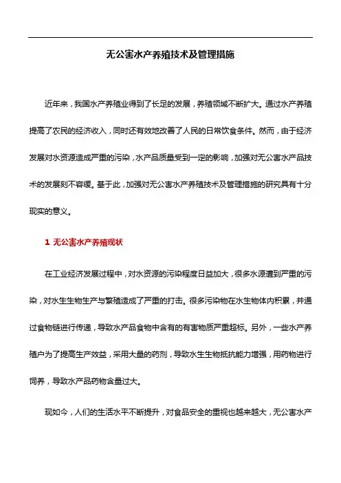 水产养殖学论文：无公害水产养殖技术及管理措施