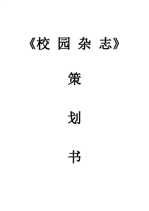 创办校园杂志社 策划书