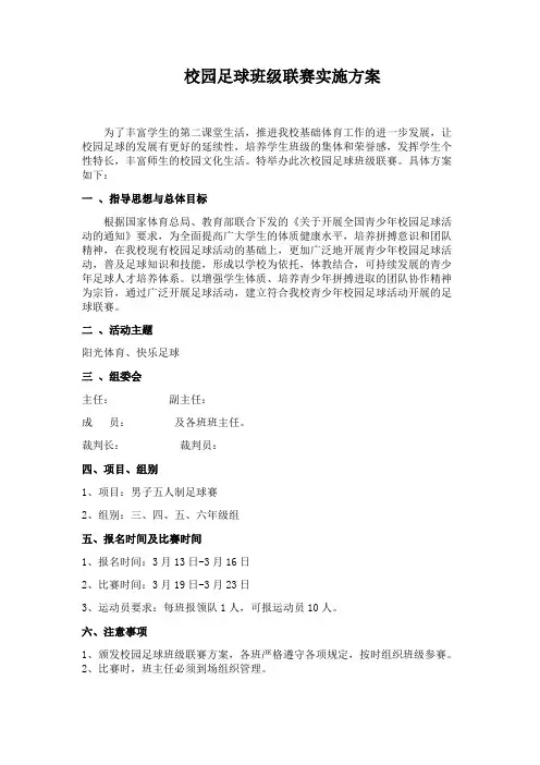 校园足球联赛实施方案