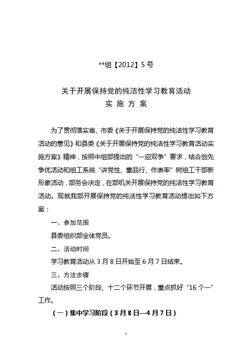 县委组织部关于开展保持党的纯洁性学习教育活动实施方案oc
