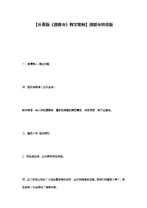 【长春版《遗爱寺》教学案例】遗爱寺拼音版