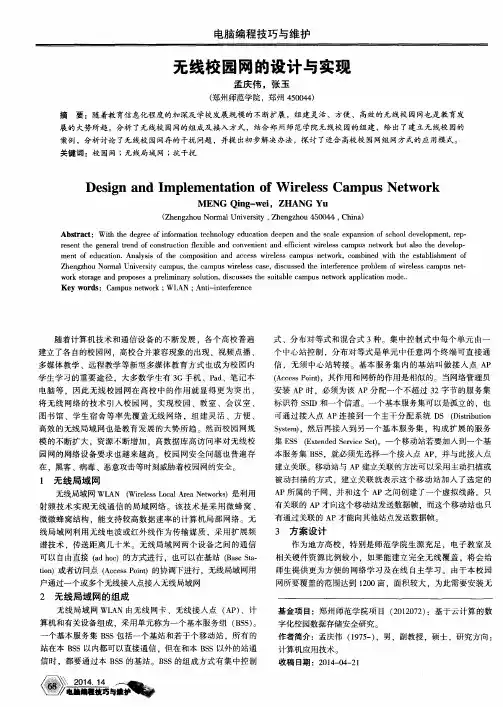 无线校园网的设计与实现