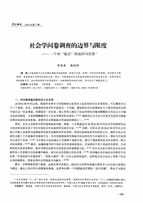 社会学问卷调查的边界与限度——一个对“起点”的追问与反思