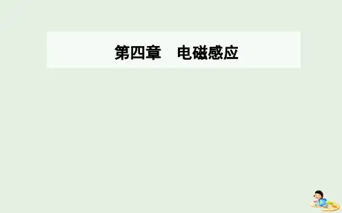 2019年高中物理第四章电磁感应4法拉第电磁感应定律课件新人教版选修3_2