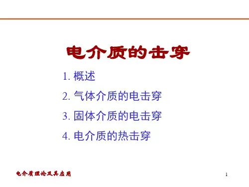 电介质及其介电特性-击穿