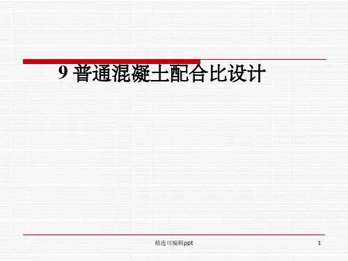 普通混凝土配合比设计