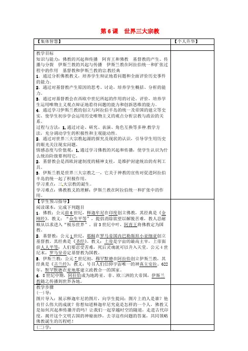 2017秋九年级历史上册世界古代史第6课世界三大宗教导学案岳麓版