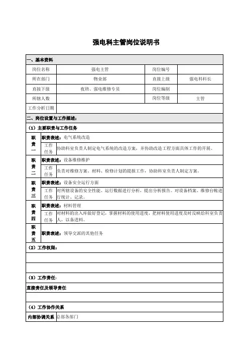 强电主管岗位说明书