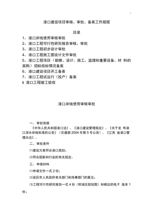 港口建设规划项目审核,审批,备案工作规章