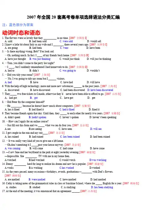 2007年全国20套高考卷单项选择语法分类汇编_共2页