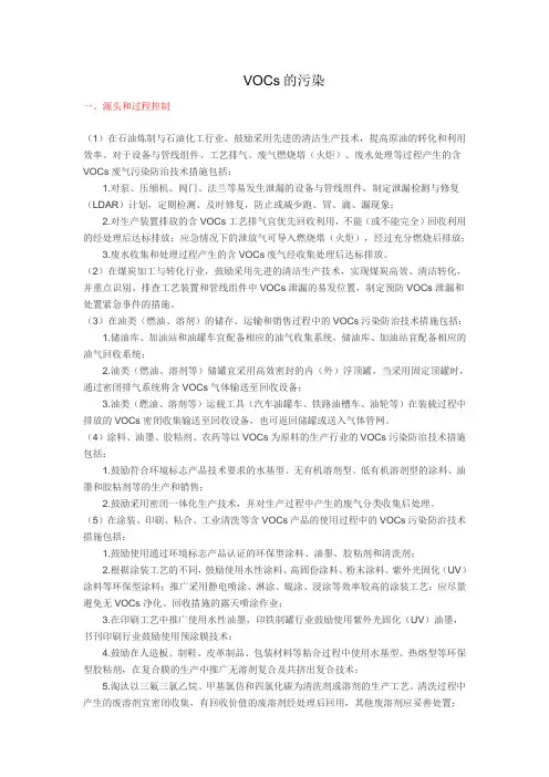 VOCs的污染防治