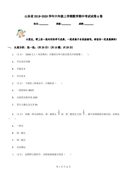山东省2019-2020学年六年级上学期数学期中考试试卷A卷