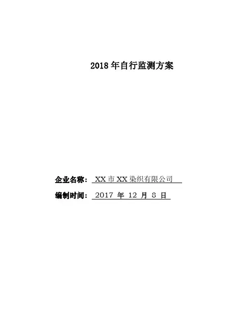 2018年自行监测方案【模板】