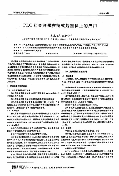 PLC和变频器在桥式起重机上的应用