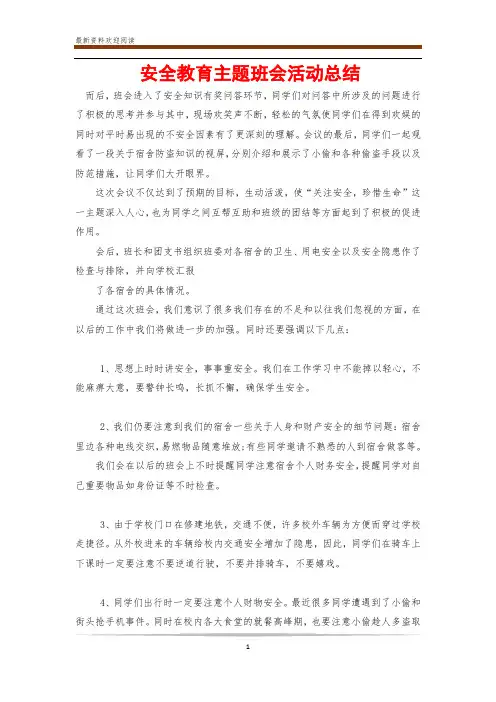 安全教育主题班会活动总结 2